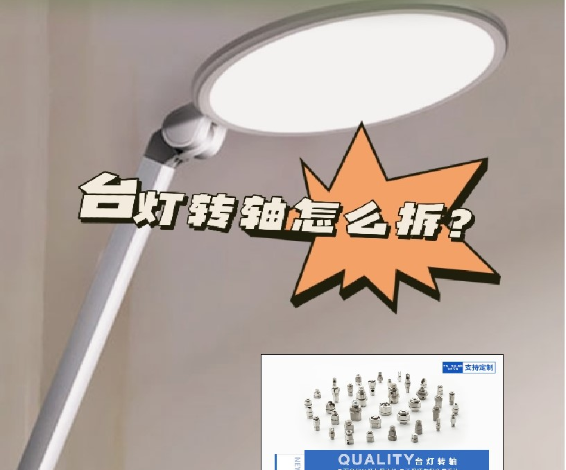 LED折疊臺燈轉軸怎么拆？