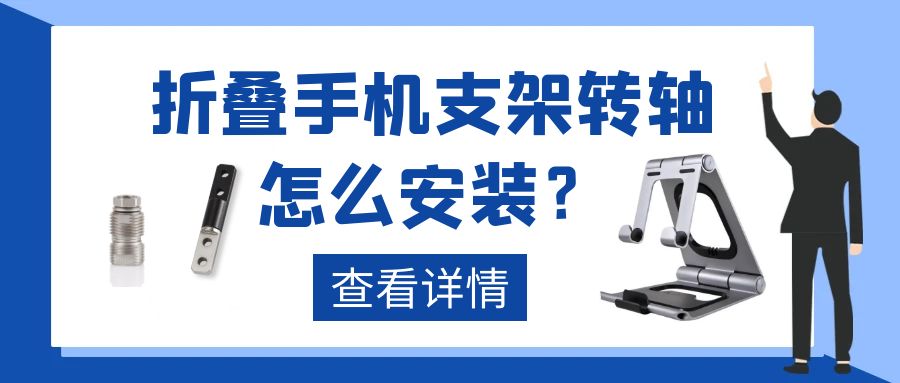 折疊手機支架轉軸怎么安裝?