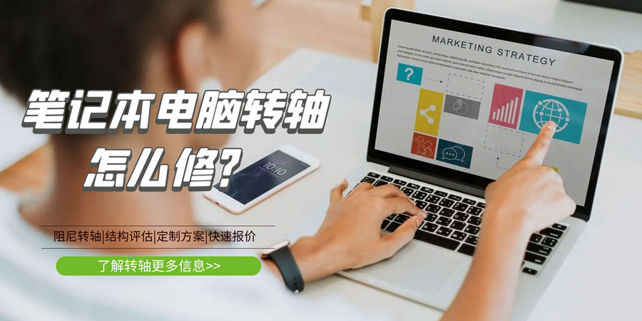 筆記本電腦轉軸壞了/斷了怎么修？